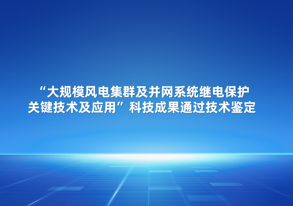 GA黄金甲股份加入的“大规模风电集群及并网系统继电；；；；；；；；ひκ忠占坝τ谩笨萍夹Чü忠张卸